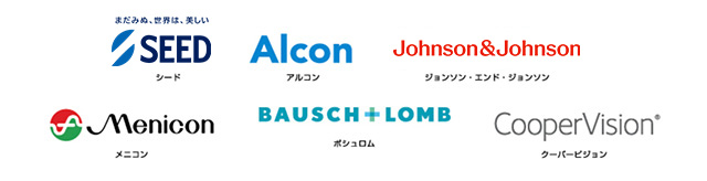 シード アルコン ジョンソン・エンド・ジョンソン メニコン ポシュロム クーバービジョン