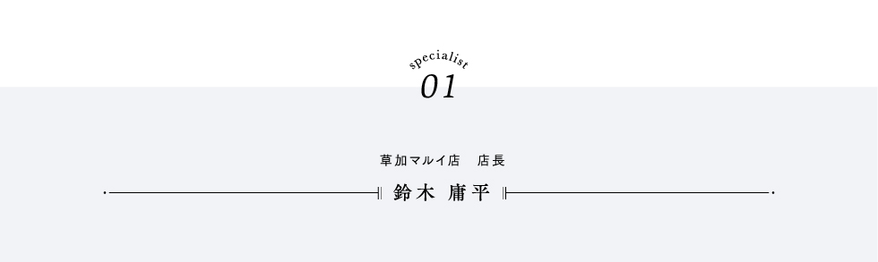 specialist01 鈴木 庸平 草加マルイ店 店長 