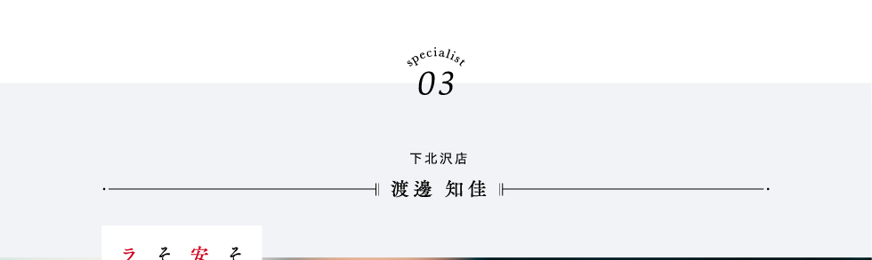 specialist03 下北沢店　渡邊知佳