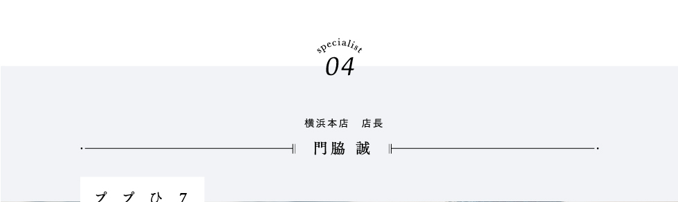 specialist04 門脇 誠 横浜本店 店長