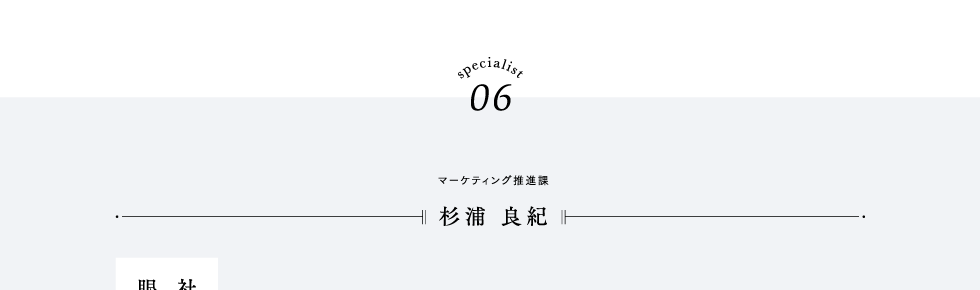 specialist06 マーケティング推進課 杉浦 良紀