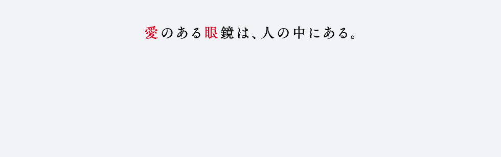 愛のある眼鏡は、人の中にある。