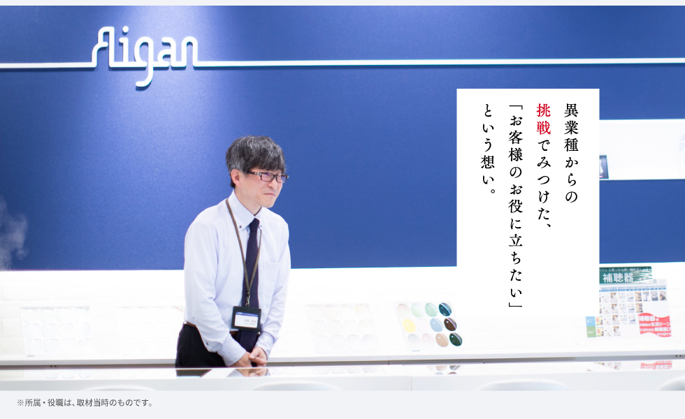 異業種からの挑戦でみつけた、「お客様のお役に立ちたい」という想い。 ※所属・役職は、2019年9月時点のものです。