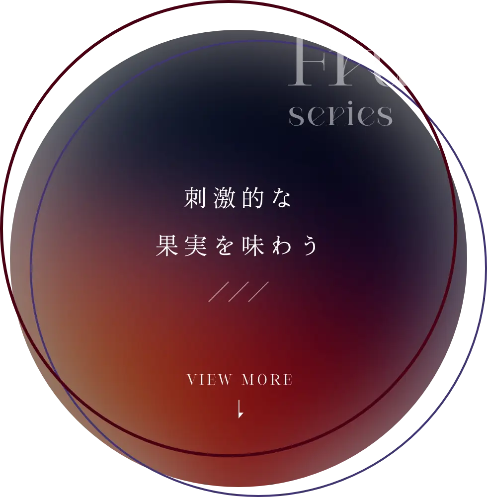 Fruit series：魅力的な果実を味わう vIEW MORE