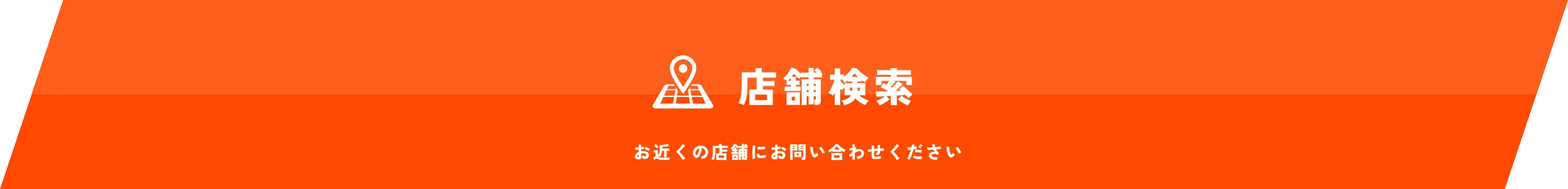 店舗検索