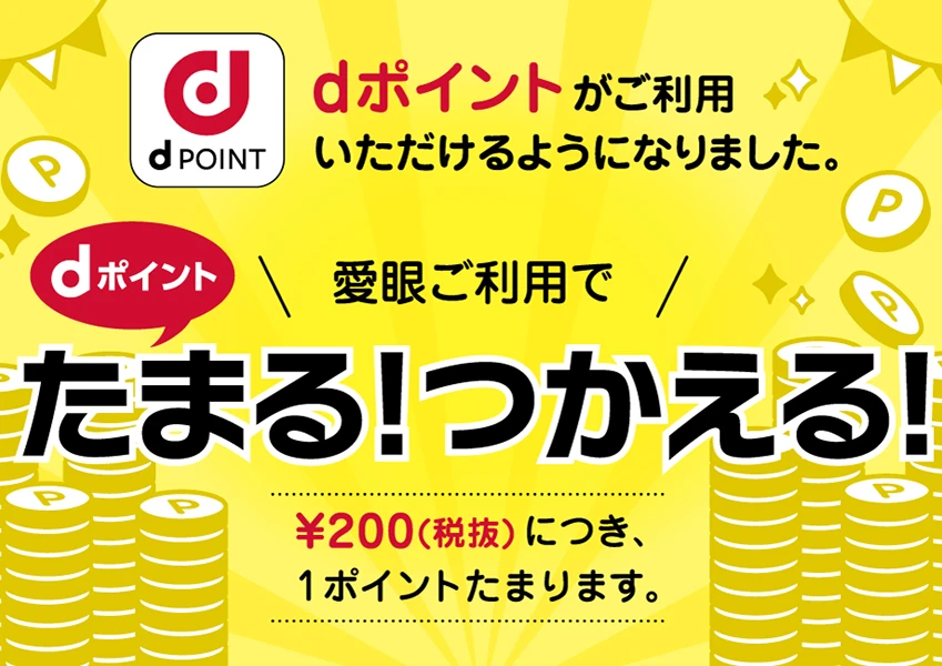 /feature/dpoint_campaign アーカイブ | メガネの愛眼 - めがね・サングラス・コンタクトレンズ・補聴器等をご提供する ...