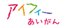 アイフィーあいがん