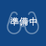準備中