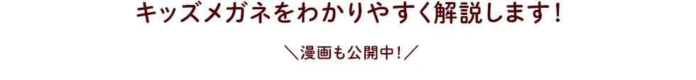 漫画でご説明！キッズメガネ