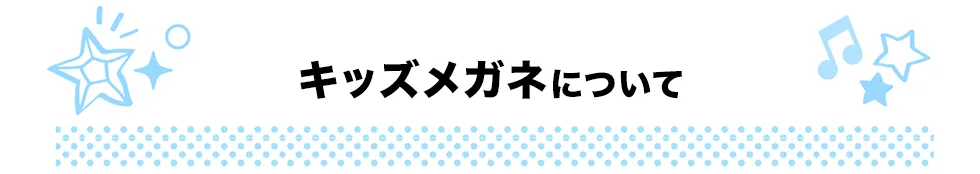 キッズメガネについて