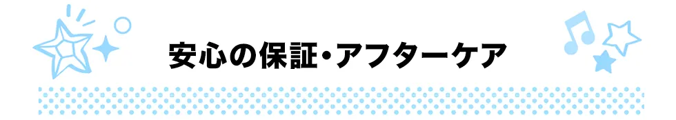 安心の保証・アフターケア