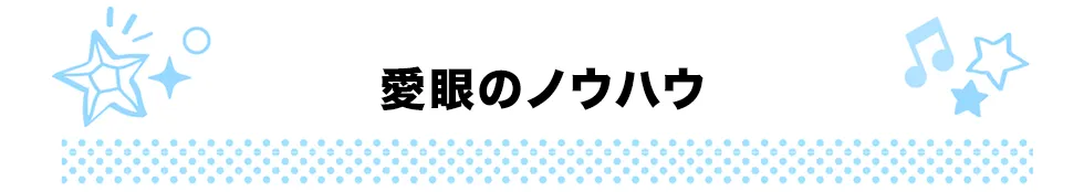 愛眼のノウハウ