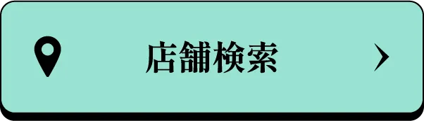 店舗検索