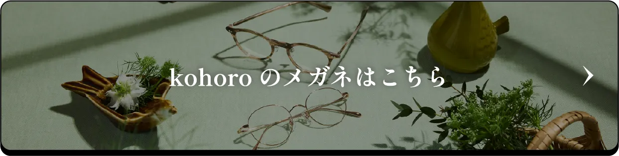kohoroのメガネはこちら