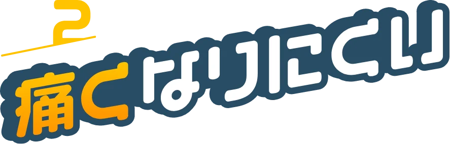 その2：痛くなりにくい