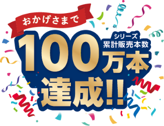 POCOPは、おかげさまでシリーズ累計販売総数100万本達成！