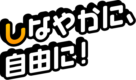 しなやかに、自由に！