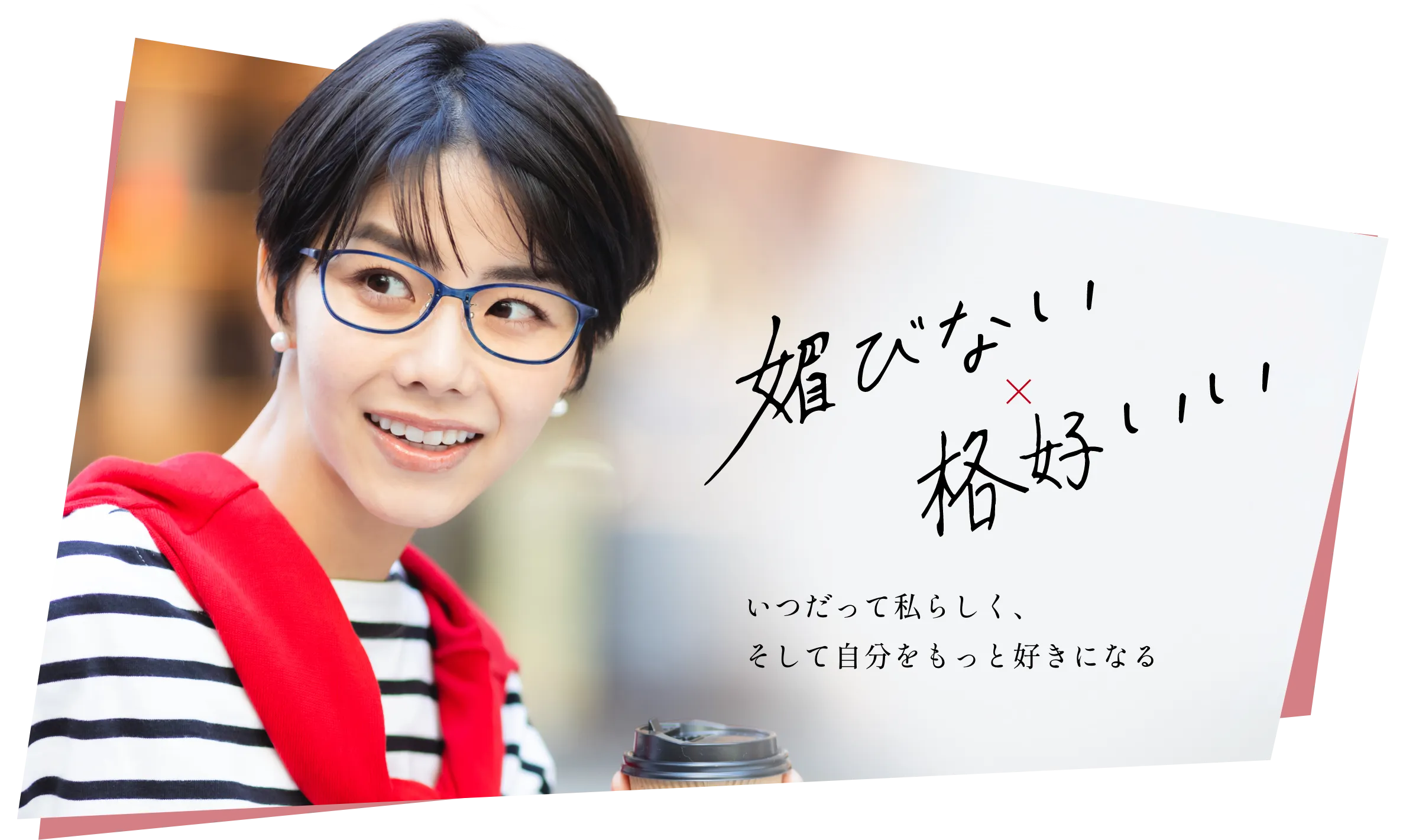 媚びない、かっこいい、ショートカットのクールな印象の女性