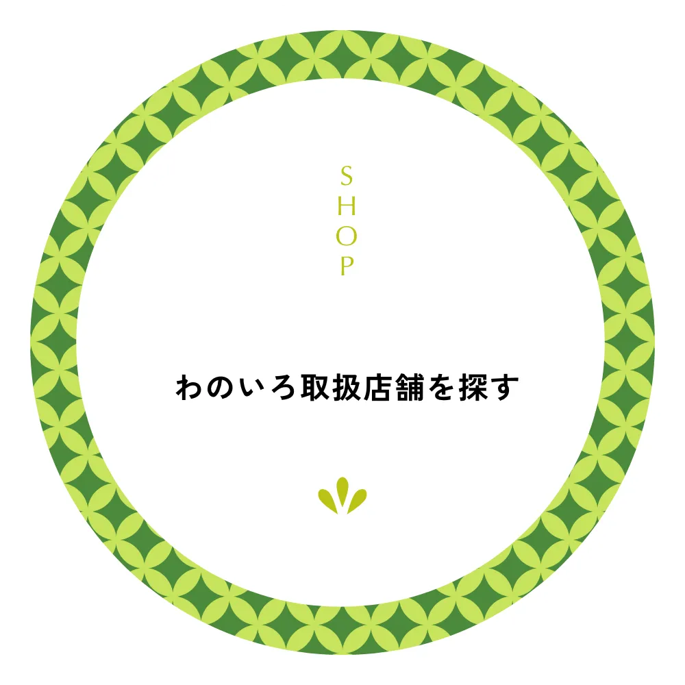 わのいろ取り扱い店舗を探す
