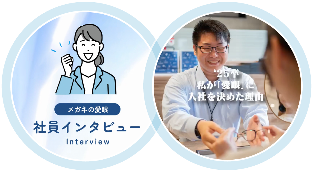 メガネの愛眼「社員インタビュー」