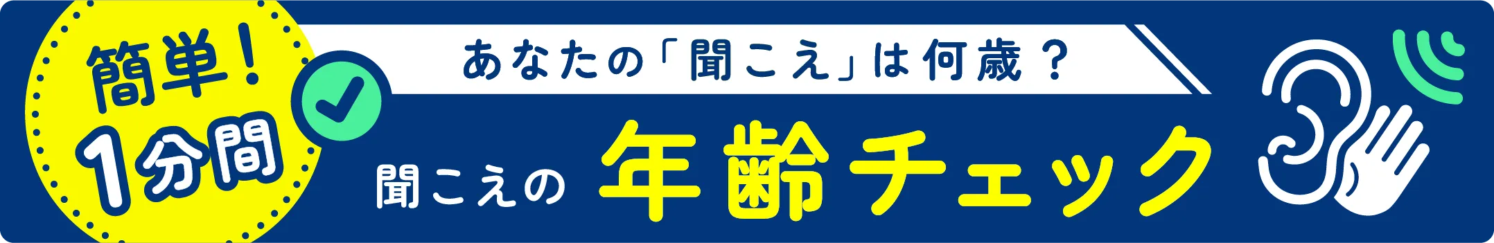 簡単1分間！あなたの「聞こえ」は何歳？聞こえの年齢チェック