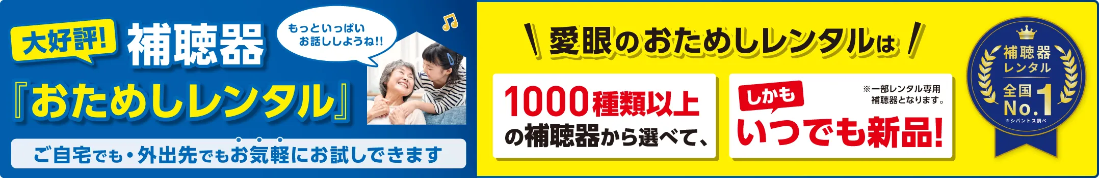大好評！補聴器『おためしレンタル』