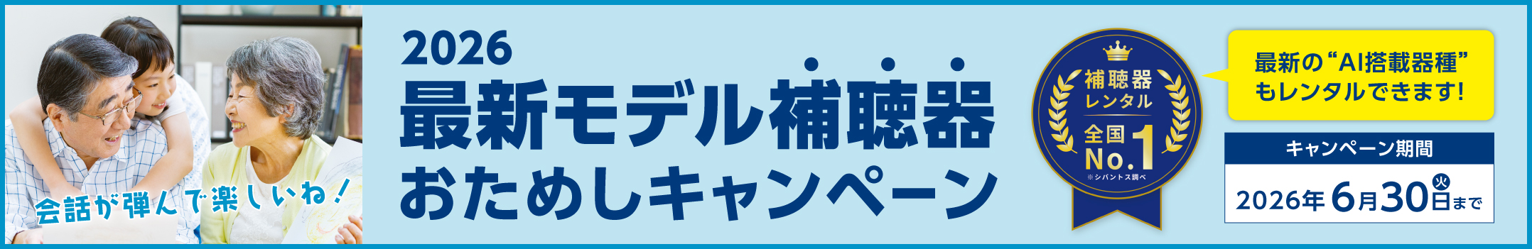 2026 最新モデル補聴器おためしキャンペーン