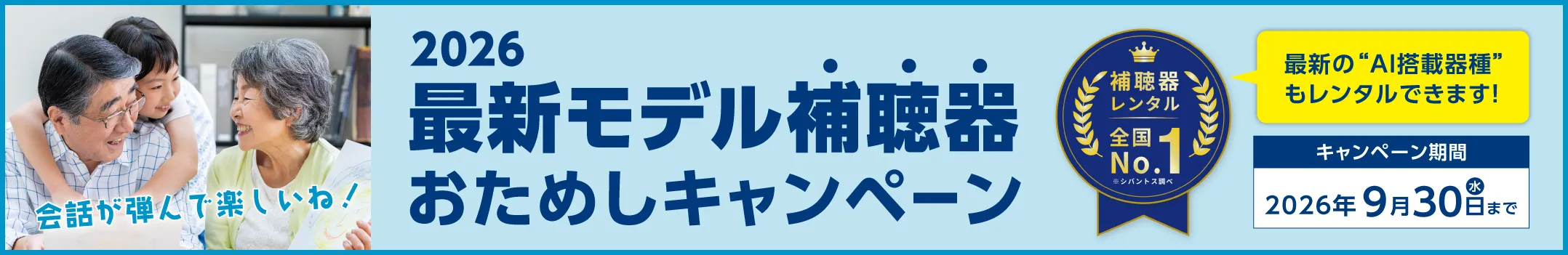2026 最新モデル補聴器おためしキャンペーン