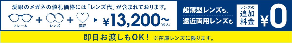 メガネのアイガンは遠近両用でも超薄型でもレンズ付きで\13,200～（税込）即日お渡しもOK！※在庫レンズに限ります。