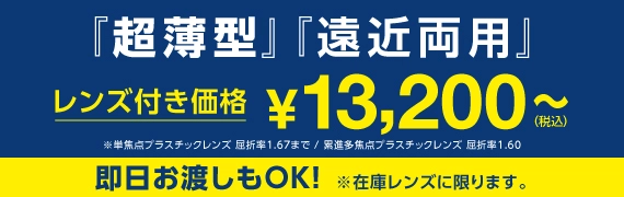 『超薄型』『遠近両用』レンズ付き価格¥13,200~ ※半点プラスチックレンズ 屈折率1.67まで/累進焦点プラスチックレンズ 屈折率1.60即日お渡しもOK！※在庫レンズに限ります。