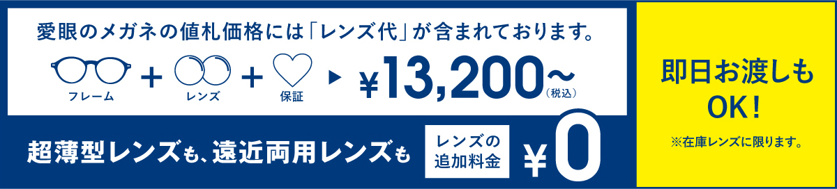 メガネのアイガンは遠近両用でも超薄型でもレンズ付きで\13,200～（税込）即日お渡しもOK！※在庫レンズに限ります。