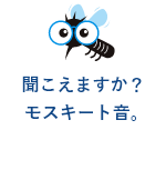 モスキート音で聞こえ年齢チェック