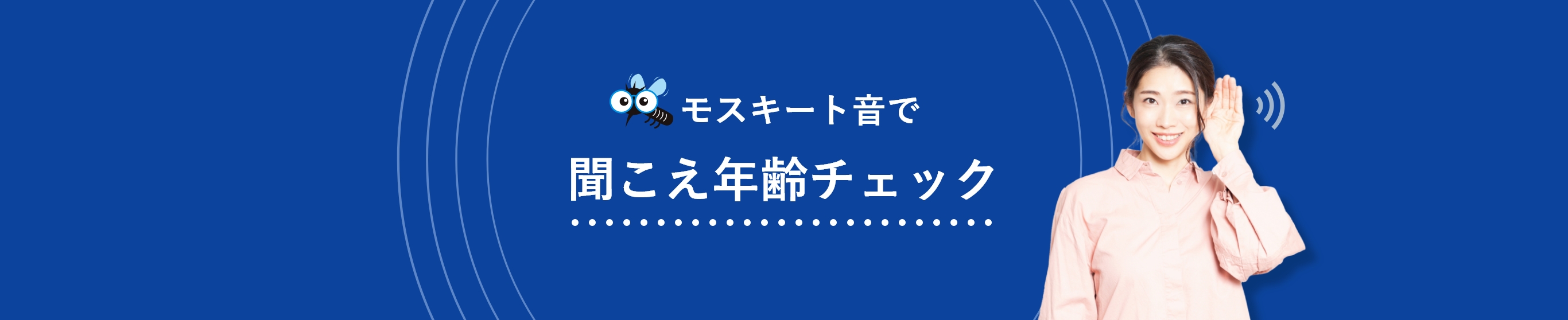 モスキート音で聞こえ年齢チェック