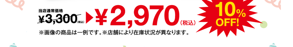 当店通常価格¥3,300(税込)が10%offで¥2,970(税込)