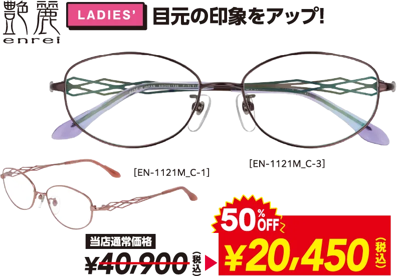 艶麗 enrei LADIES' 目元の印象をアップ！ 当店通常価格¥40,900(税込)→ 50%OFF ¥20,450(税込)