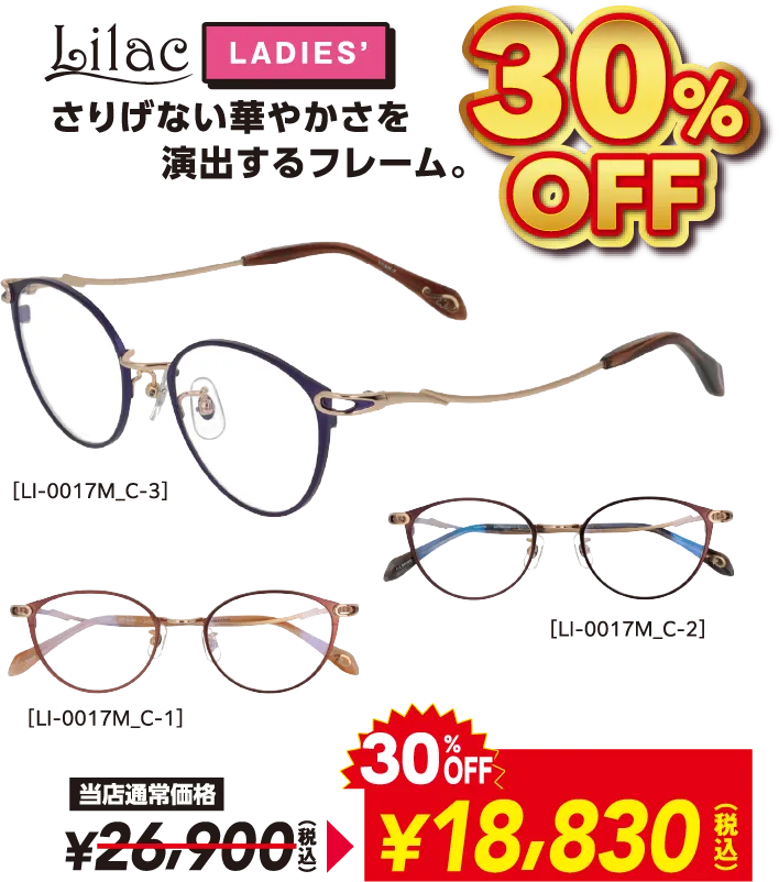 Lilac LADIES' 30%OFF さりげない華やかさを演出するフレーム。 当店通常価格¥26,900(税込)→ 30%OFF 18,830(税込)