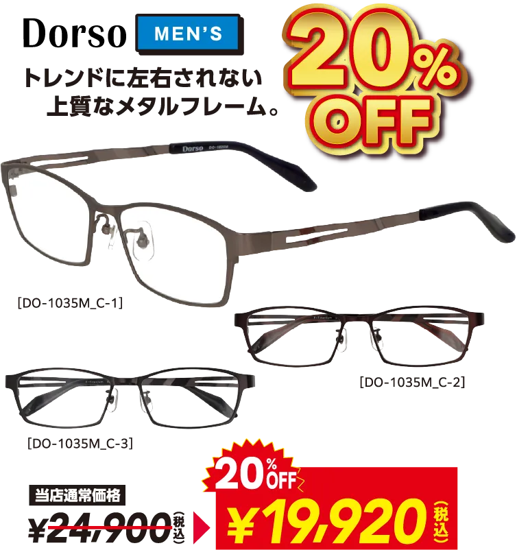 Dorso MEN'S 20%OFF トレンドに左右されない 上質なメタルフレーム。 当店通常価格¥24,900(税込)→ 20%OFF 19,920(税込)