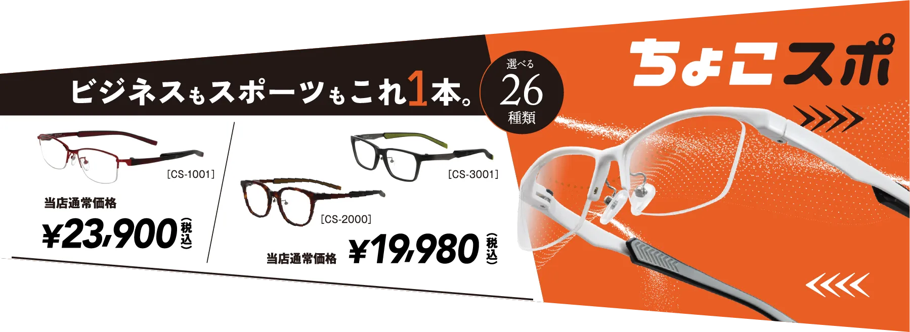 ちょこスポ ビジネスもスポーツもこれ1本 選べる26種類
