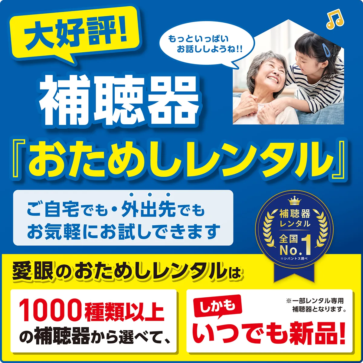 愛眼の補聴器レンタル