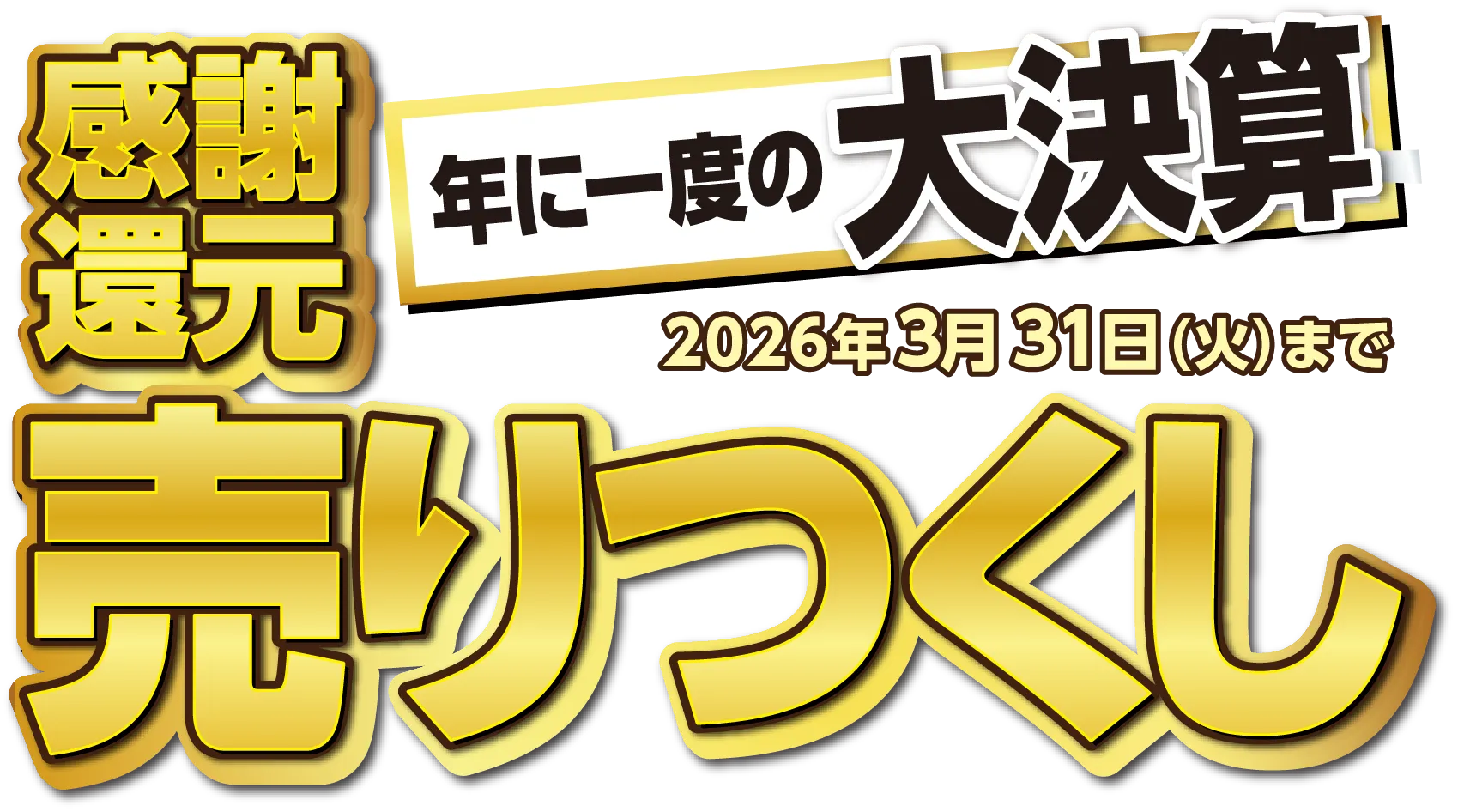 感謝還元 年に一度の大決算2026年3月31日（火）まで 売り尽くし