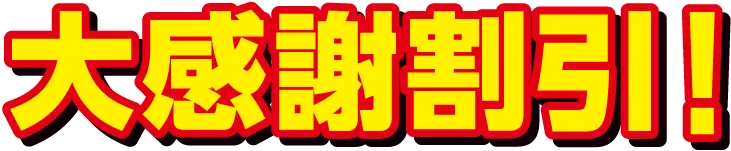 大感謝割引！