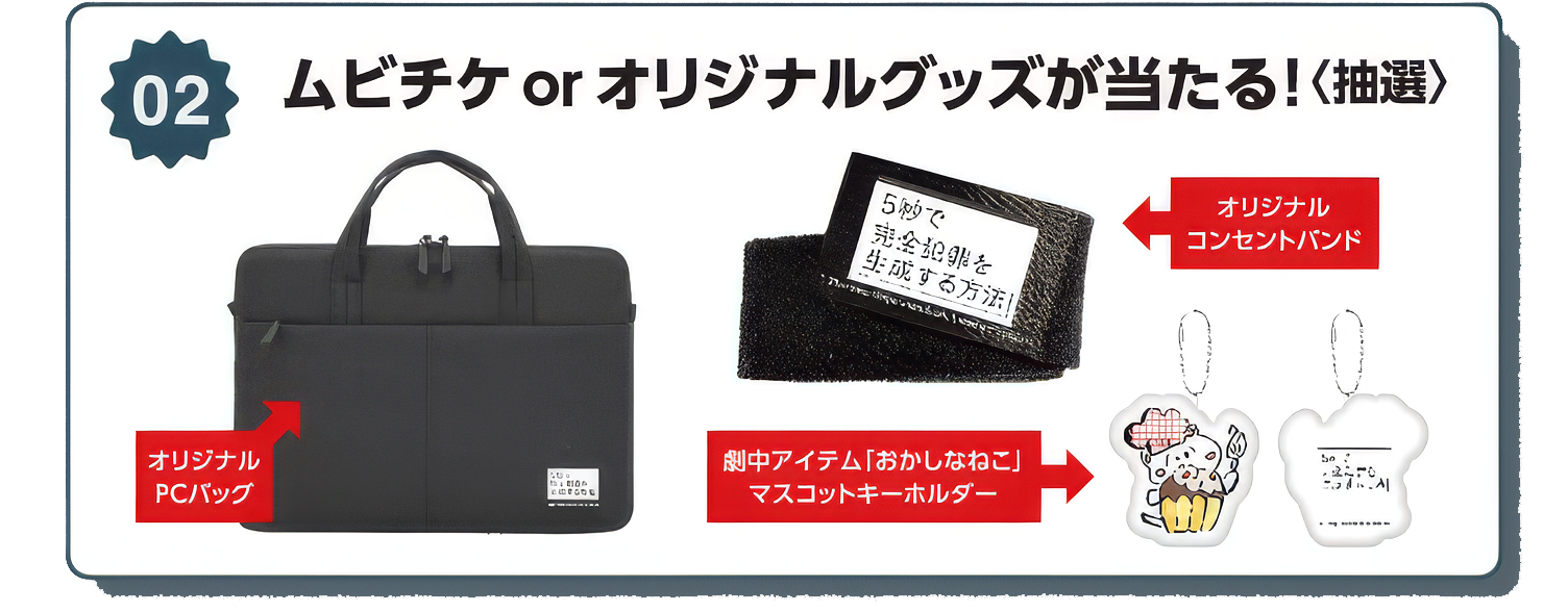 ムビチケ＆オリジナルグッズが当たる！＜抽選＞オリジナルPCバッグ・オリジナルコンセントバンド・劇中アイテム【おかしなねこ】マスコットキーホルダー