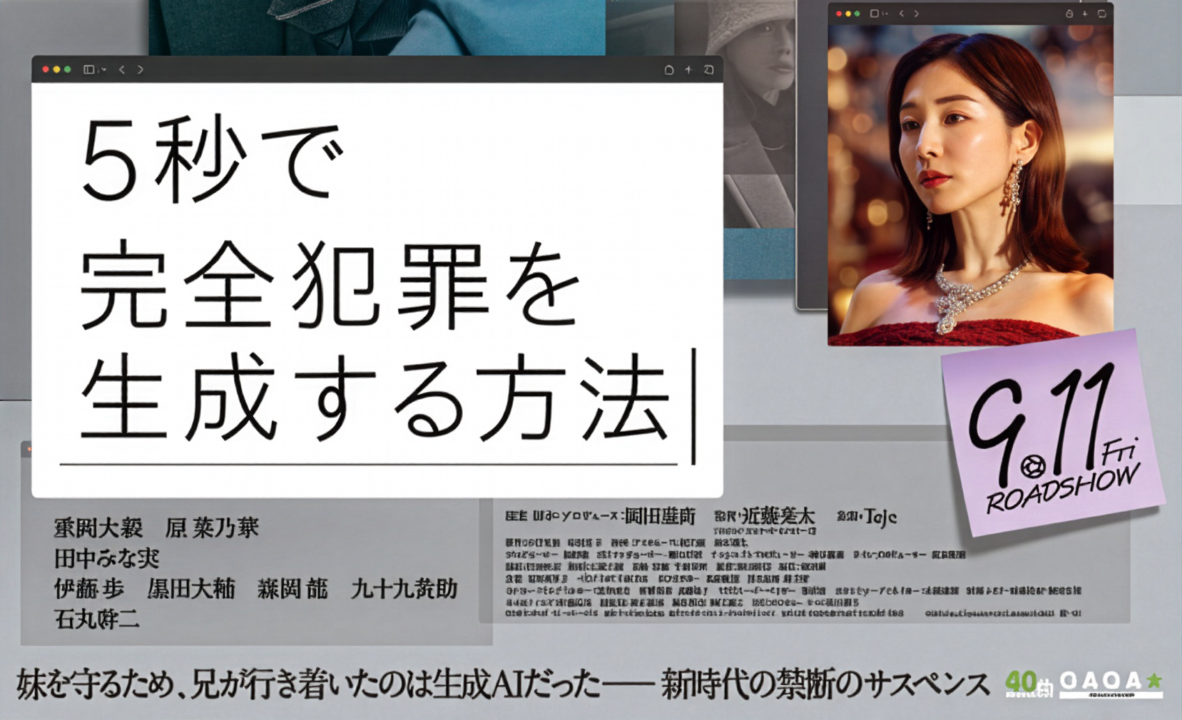 「5秒で完全犯罪を生成する方法」9月11日金曜日ROADSHOW〜妹を守るため、兄が行き着いたのは生成AIだった。新時代の禁断のサスペンス（40th:GAGA）