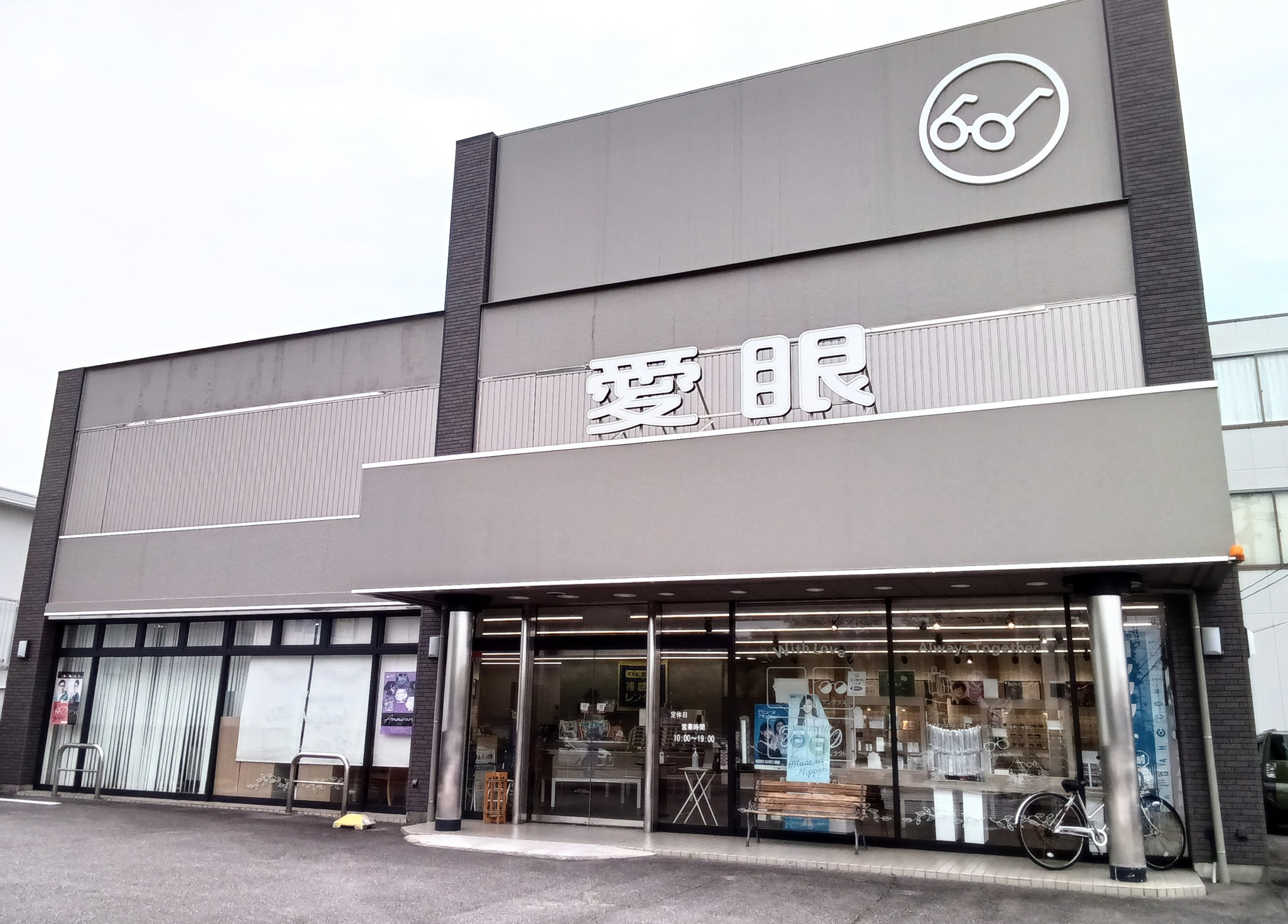 岡崎大西店 メガネの愛眼 めがね サングラス コンタクトレンズ 補聴器等をご提供する眼鏡専門店
