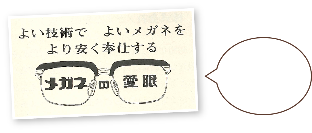 よい技術でよいメガネをより安く奉仕するメガネの愛眼