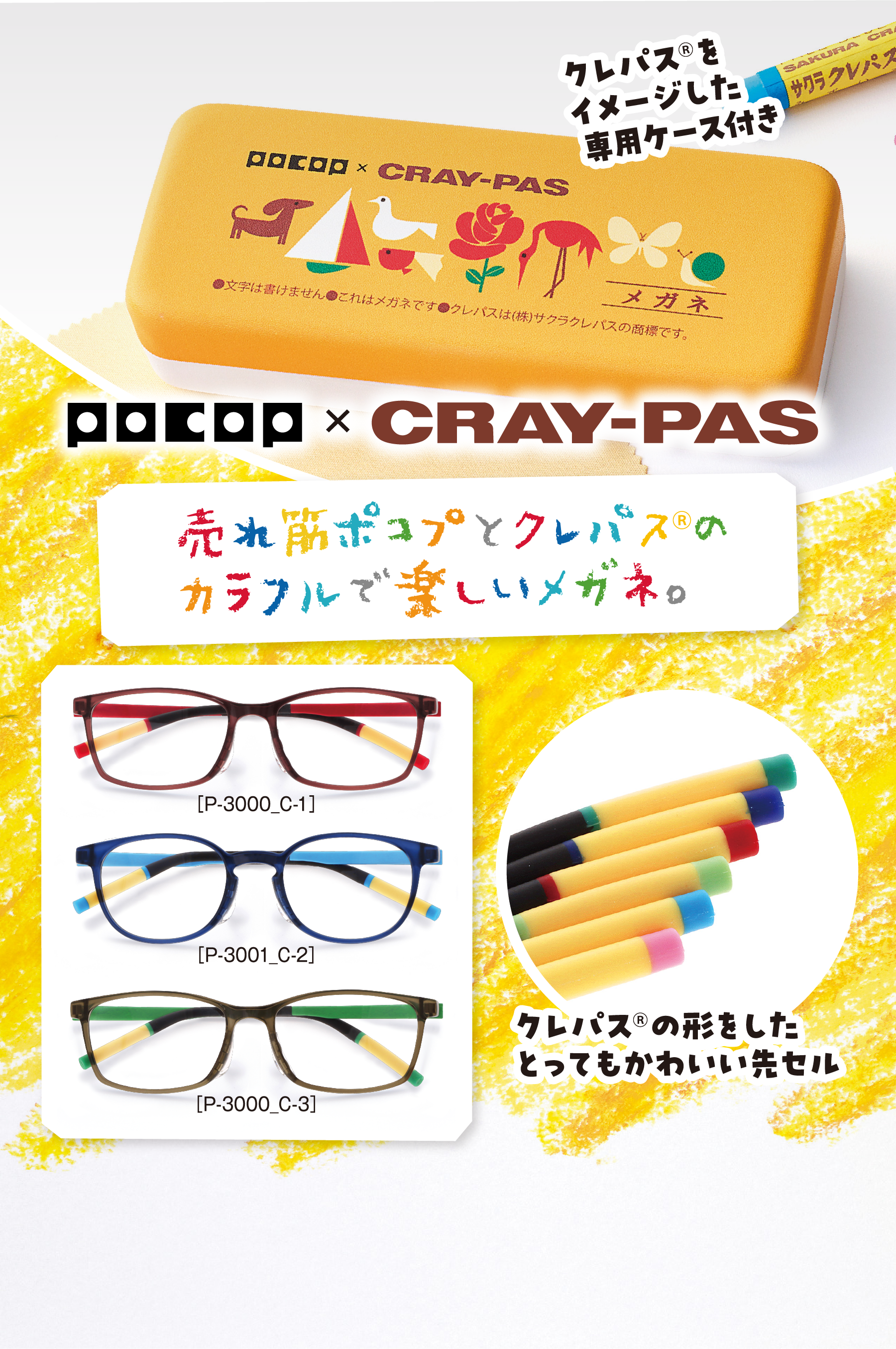 POCOP×CRAY-PAS「売れ筋ポコプとクレパスⓇのカラフルで楽しいメガネ。クレパスⓇをイメージした専用ケース付き・クレパスⓇの形をしたとってもかわいい先セル