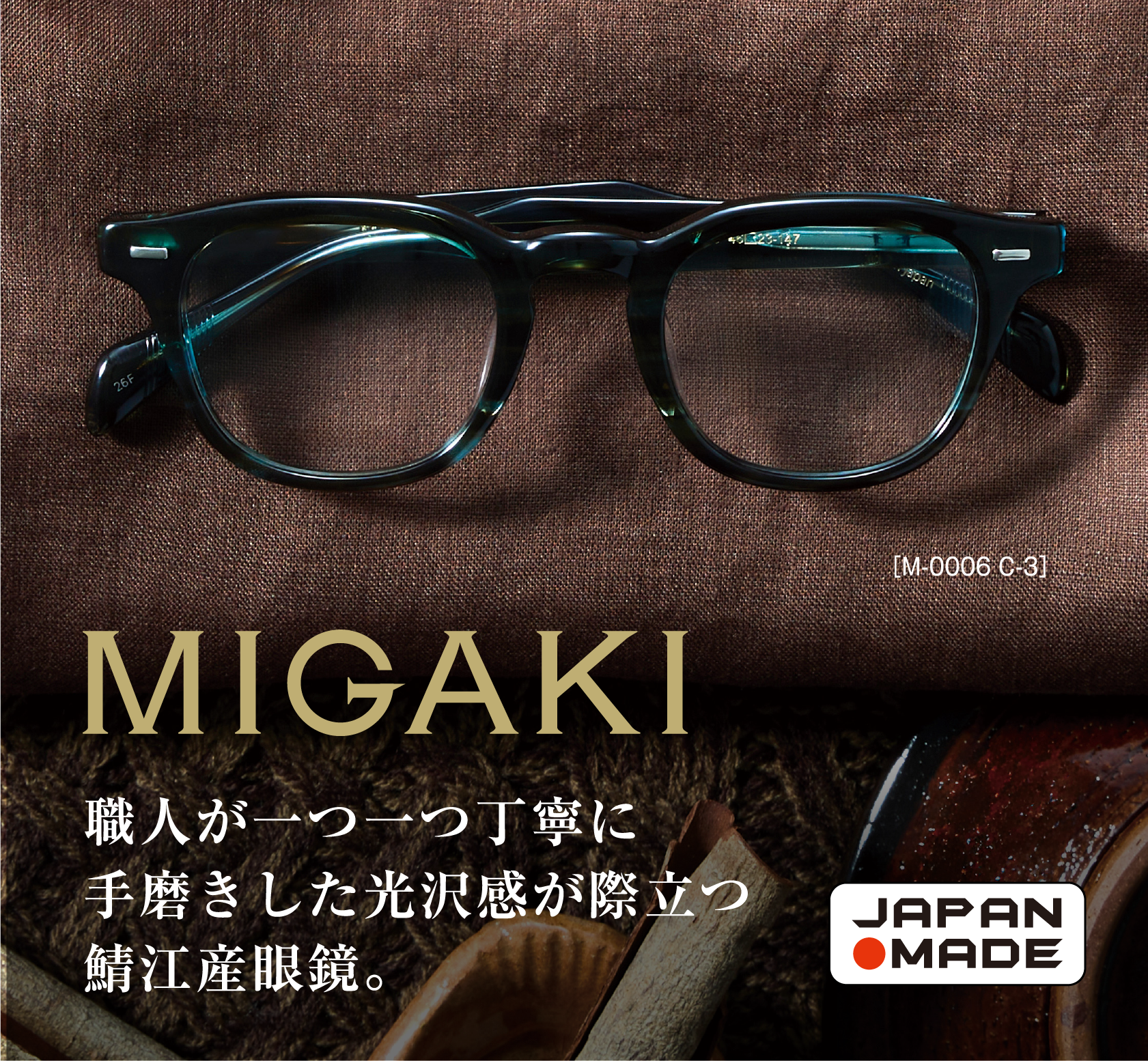 MIGAKI[m-0006 C-3]職人が一つ一つ丁寧に手磨きした光沢感が際立つ鯖江産眼鏡。