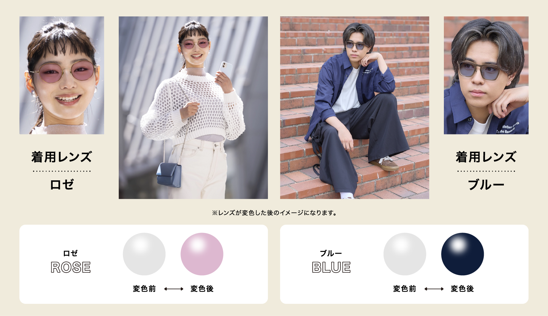 着用レンズ：ロゼとブルーのレンズが変更した後のイメージ