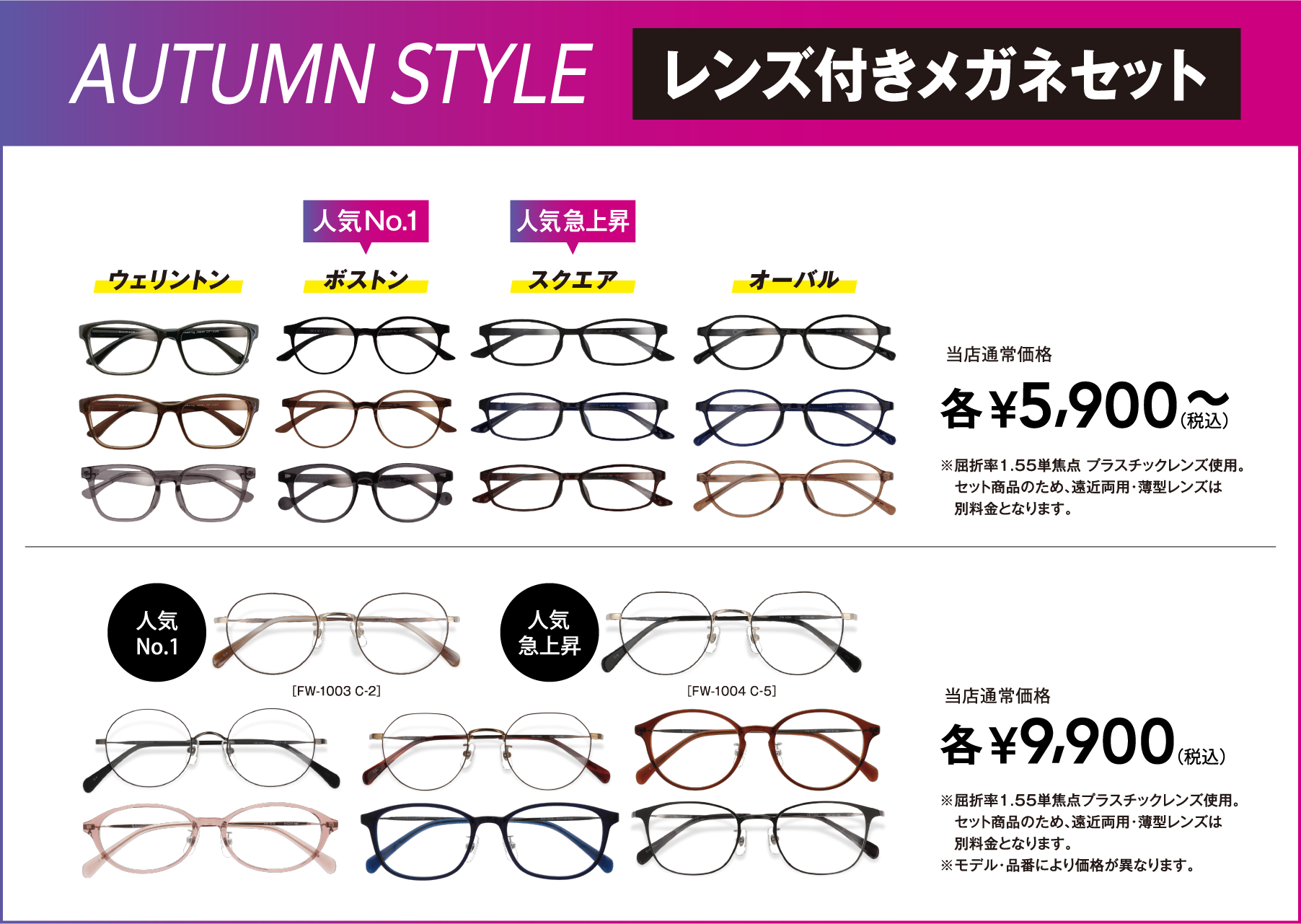 AUTUMN STYLE レンズ付きメガネセット