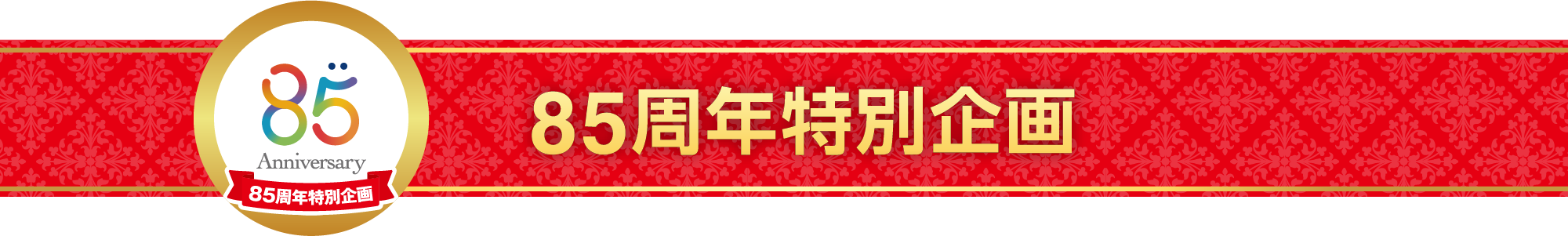 85周年特別企画